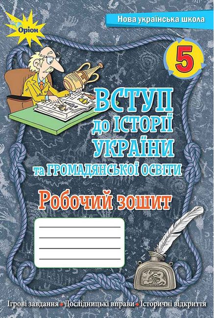 Обкладинка НУШ 5 клас. Вступ історії України та громадянської освіти. Робочий зошит. Щупак І.