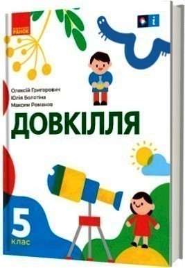 Обкладинка НУШ 5 клас. Довкілля. Підручник інтегрованого курсу для ЗЗСО. Григорович О.В.