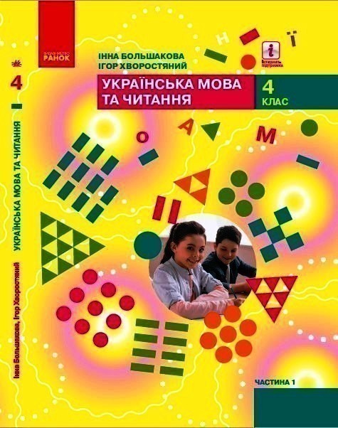 Обкладинка НУШ 4 клас. Українська мова та читання. Підручник (у 2-х частинах). ЧАСТИНА 1. Большакова І.О.