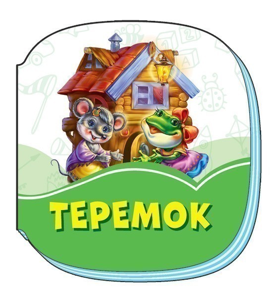 Обкладинка Теремок