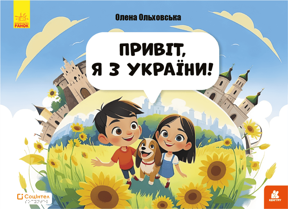 Обкладинка Книги Брайлем. Привіт, я з України!