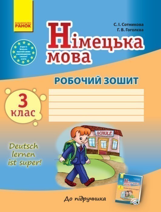 Обкладинка Німецька мова. 3 клас. Робочий зошит (до підр. Deutsch lernen ist Super)