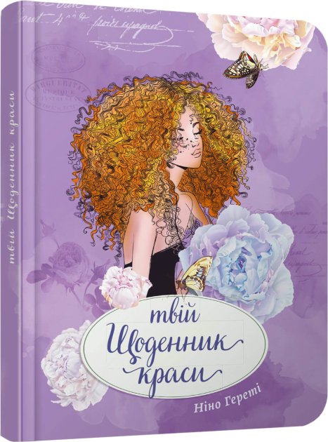 Воркбук. Дівочі секрети: Твій щоденник краси. Книга...