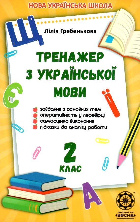 Обкладинка Тренажер з української мови 2 клас 2019 НУШ Гребенькова