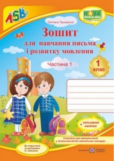 Обкладинка Зошит для письма і розвитку мовлення 1 кл. Ч. 1 до підр. Вашуленко+наліпки (НУШ)