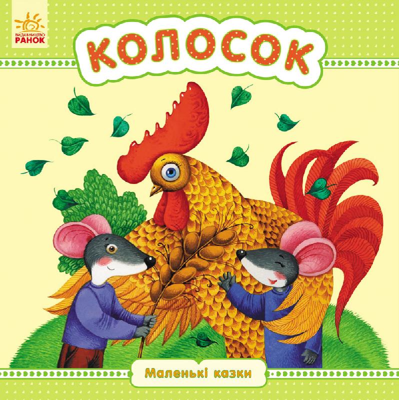 Обкладинка Колосок