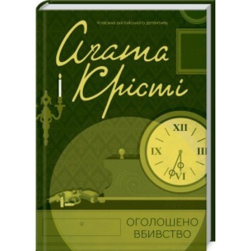 Обкладинка видання Оголошено вбивство