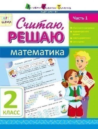 Розв'язую, обчислюю. Математика. Частина 1. 2 клас