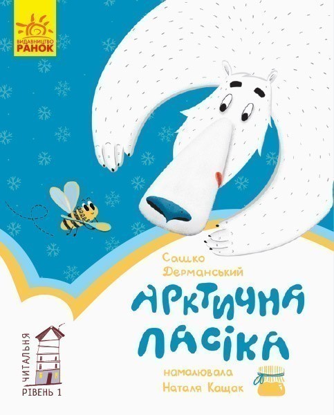 Обкладинка 1 рівень. Арктична пасіка
