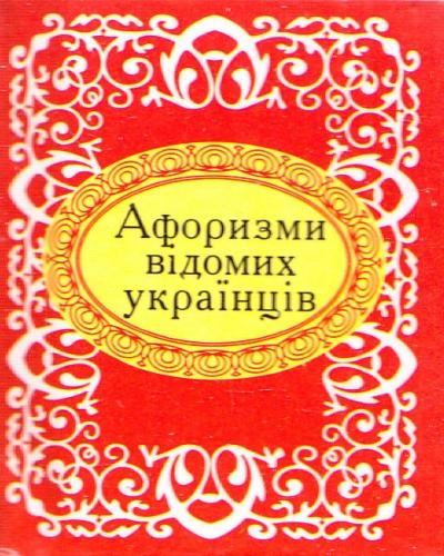 Афоризми вiдомих українців