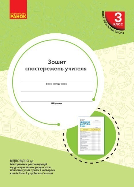 Обкладинка Зошит спостережень учителя. 3 клас