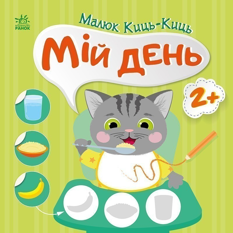 Малюк Киць-Киць.Мій день