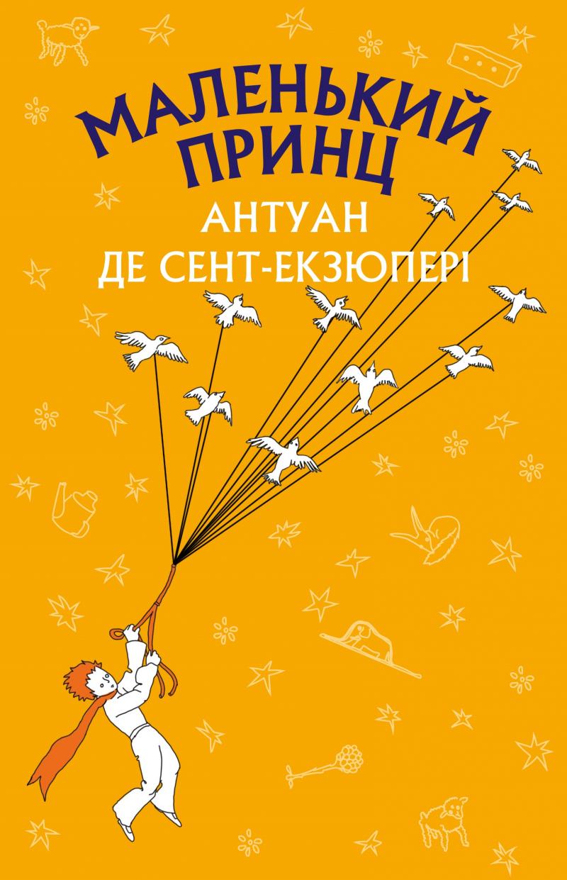 Обкладинка Маленький принц (Нова палітурка)