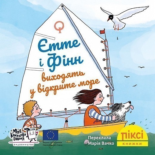 Єтте й Фінн виходять у відкрите море (№71)