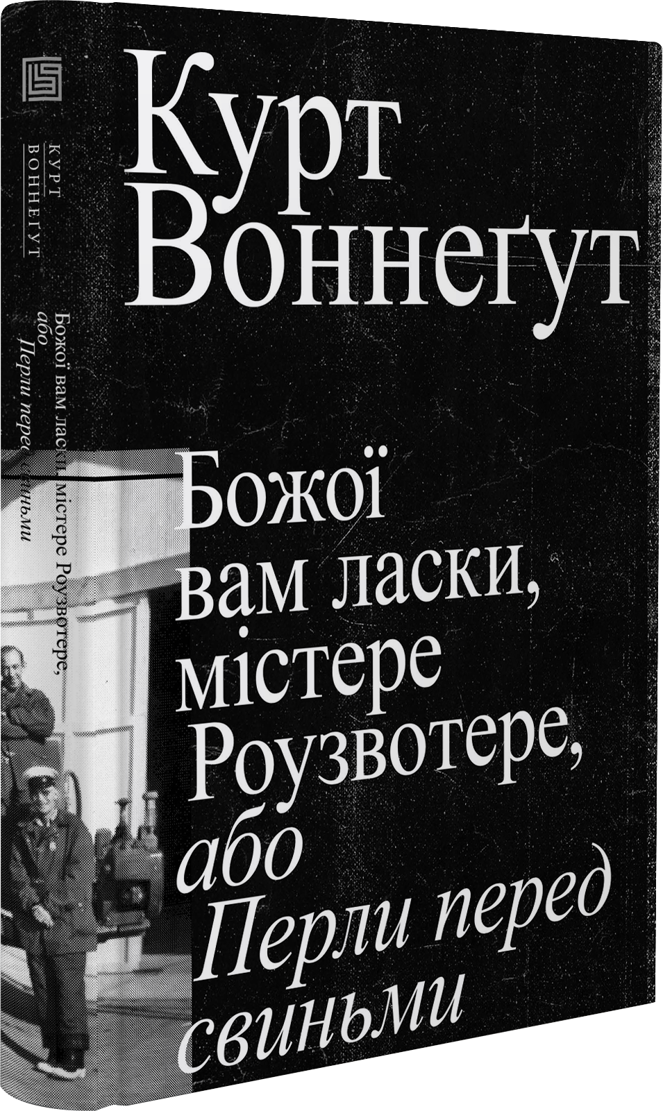 Божої вам ласки, містере Роузвотер