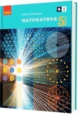 Обкладинка НУШ 5 клас. Математика. Підручник. Скворцова С.О.