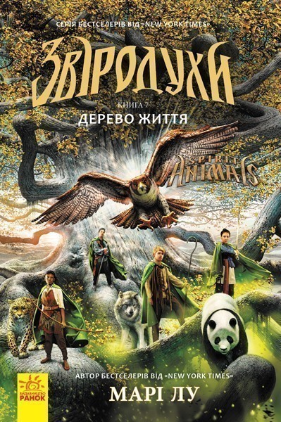 Дерево життя. Книга 7. Звіродухи
