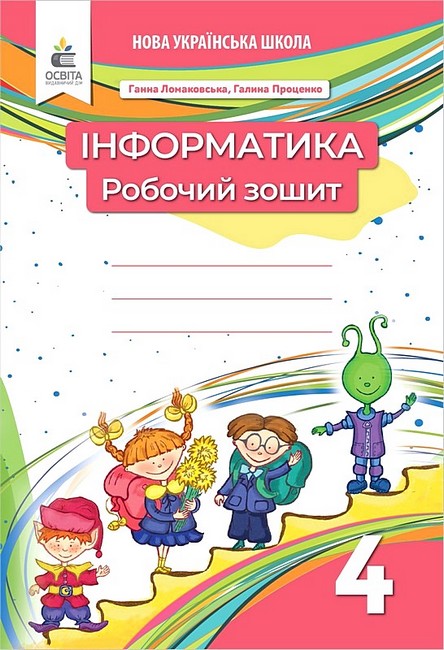 Обкладинка НУШ 4 клас. Інформатика. Робочий зошит (видання 2-ге, доопрацьоване). Ломаковська Г. В.