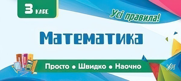 Просто. Швидко. Наочно. Математика 3 кл
