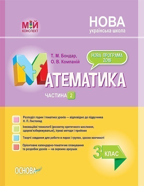 НУШ Математика. 3 клас. Частина 2 за підручником Н....
