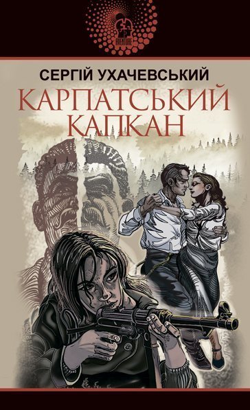 Обкладинка видання Карпатський капкан