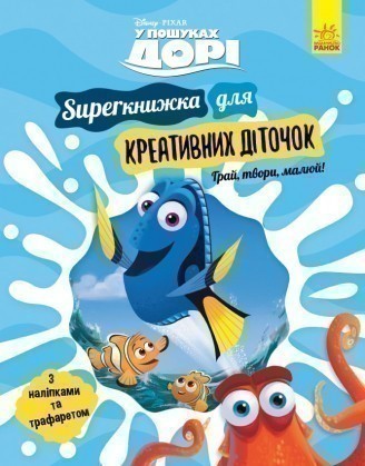 У пошуках Дорі. SUPERкнижка для креативних діточок...