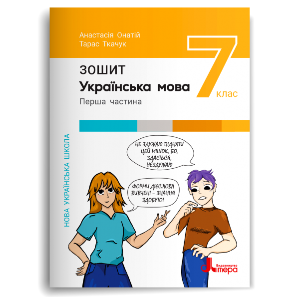 Обкладинка НУШ 7 клас Українська мова. Зошит. Частина 1 до підр. А.Онатій, Т.Ткачук