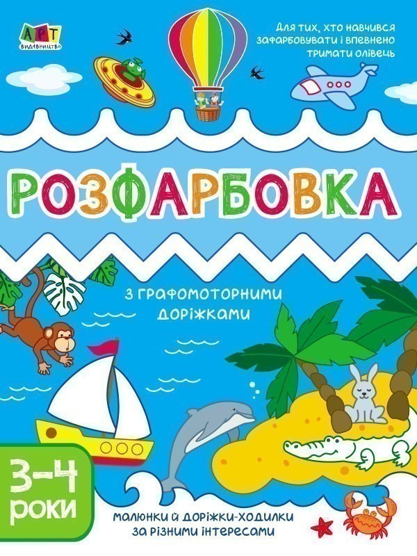 Обкладинка Розфарбовка з графомоторними доріжками
