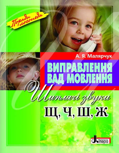 Обкладинка Виправлення вад мовлення Звуки Щ,Ч,Ш,Ж; У;