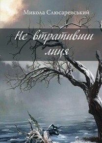 Обкладинка Не втративши лиця