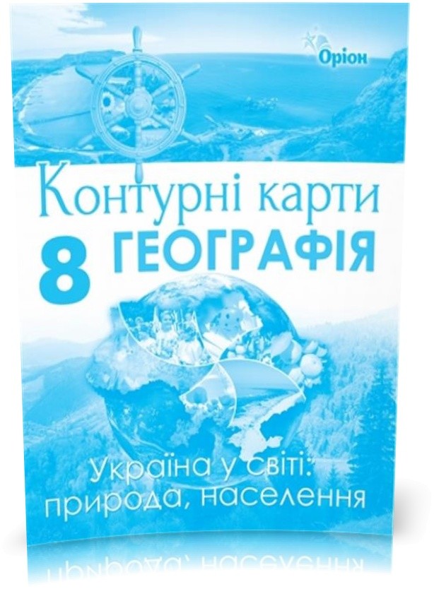 Обкладинка КК Географія 8 кл (Орион)