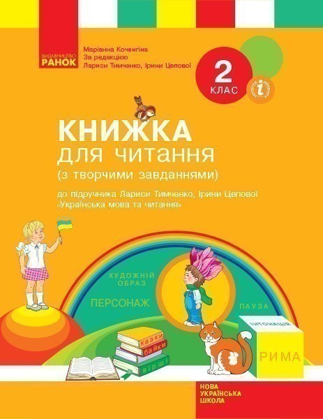 Обкладинка Книжка для читання. 2 клас