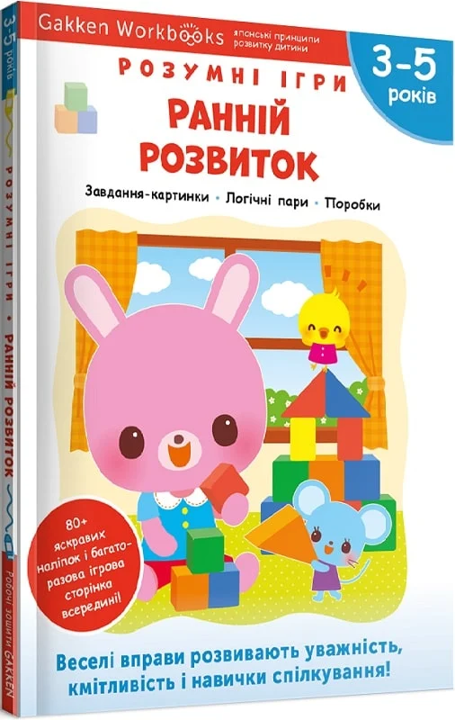 Gakken. Розумні ігри. Ранній розвиток. 3–5 років +...