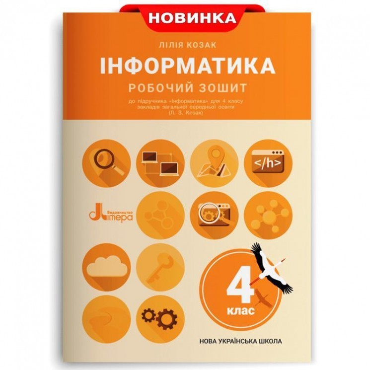 Обкладинка НУШ 4 клас Інформатика Робочий зошит до підр. Козак Л.З.