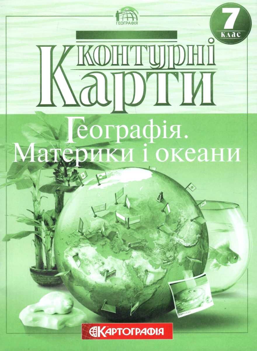 Обкладинка КК Географія 7 кл (Картография)