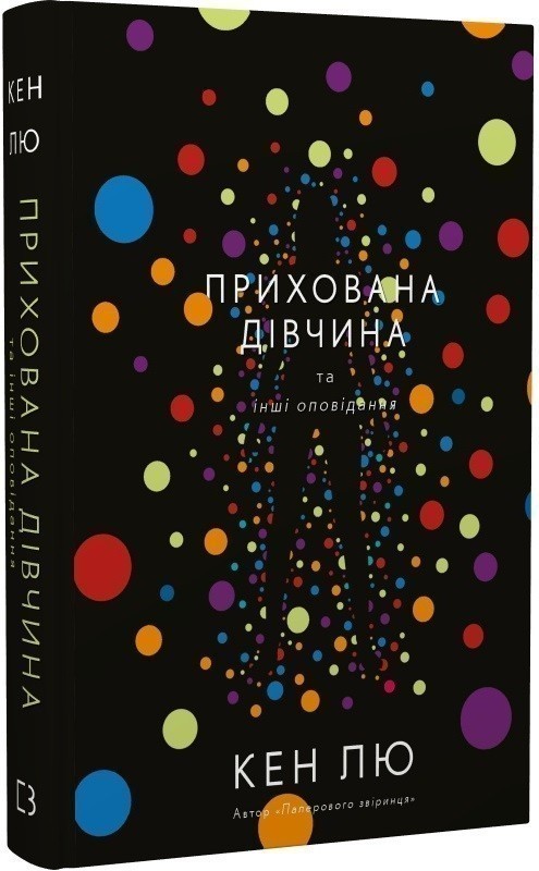 Прихована дівчина та інші