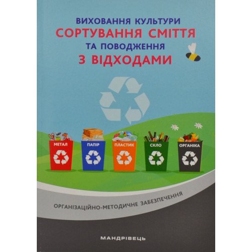 Виховання культури сортування сміття та поводження...