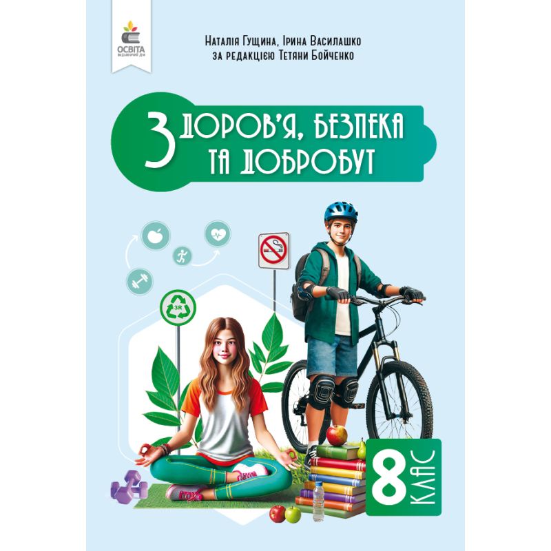 Обкладинка НУШ 8 клас. Здоров'я, безпеки та добробут. Підручник. Інтегрований курс. Гущина Н. І.