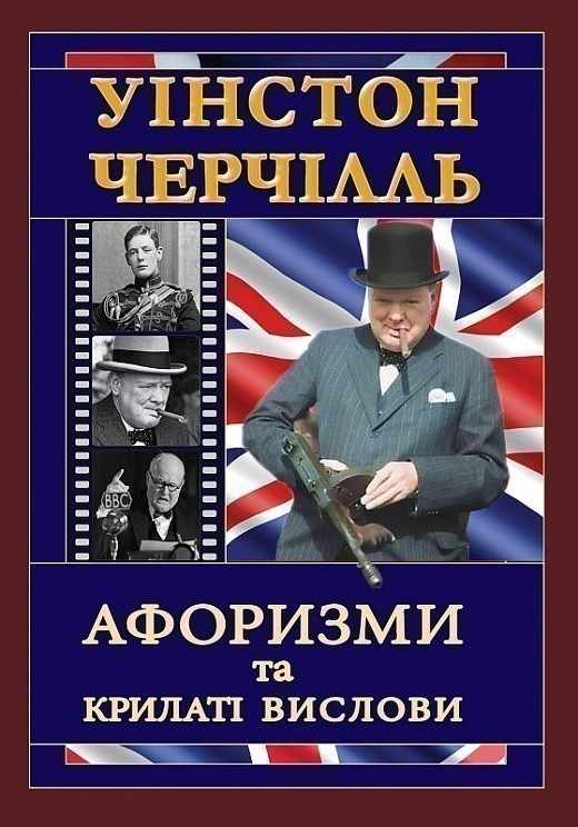 ЧЕРЧІЛЛЬ. Афоризми та крилаті вислови
