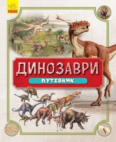 Обкладинка Динозаври. Путівник