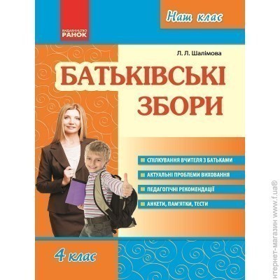 Обкладинка Батьківські збори. 4 клас