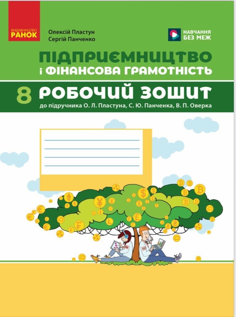 Обкладинка Підприємництво і фінансова грамотність. 8 клас. Робочий зошит (до підручника О. Пластуна, С. Панченка, В. Оверко)