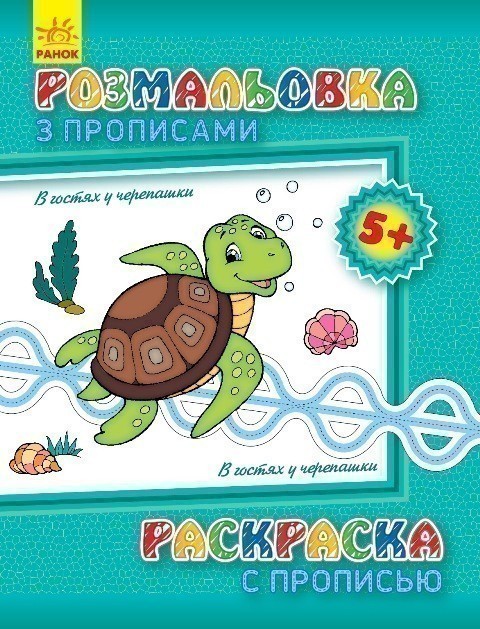 Обкладинка В гостях у черепашки