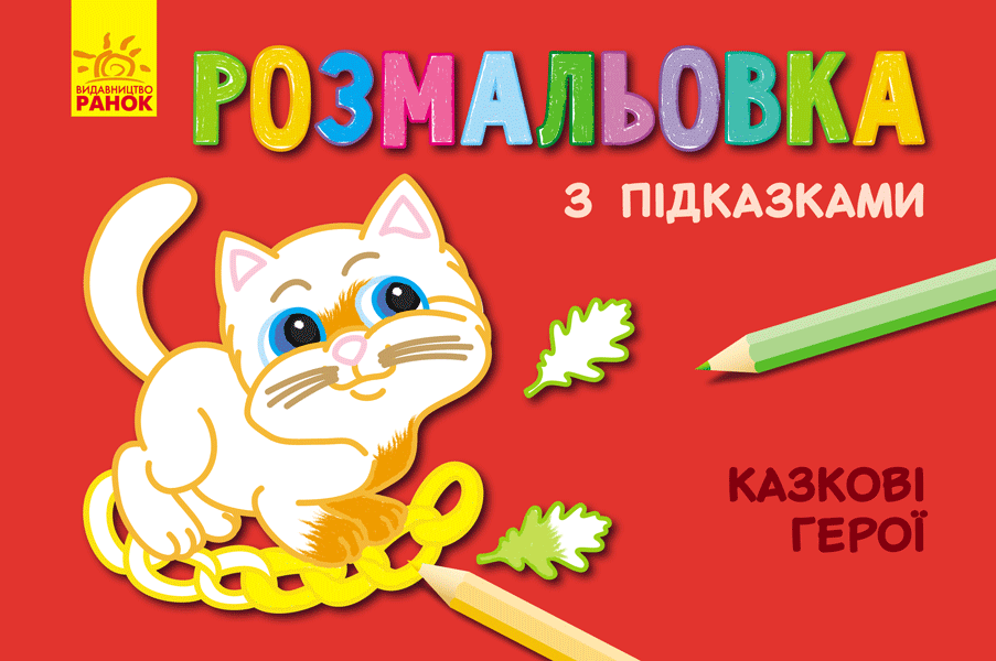 Обкладинка Казкові герої