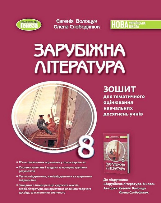 Обкладинка НУШ 8 клас. Зарубіжна література. Зошит для тематичного оцінювання навчальних досягнень. Волощук Є. В