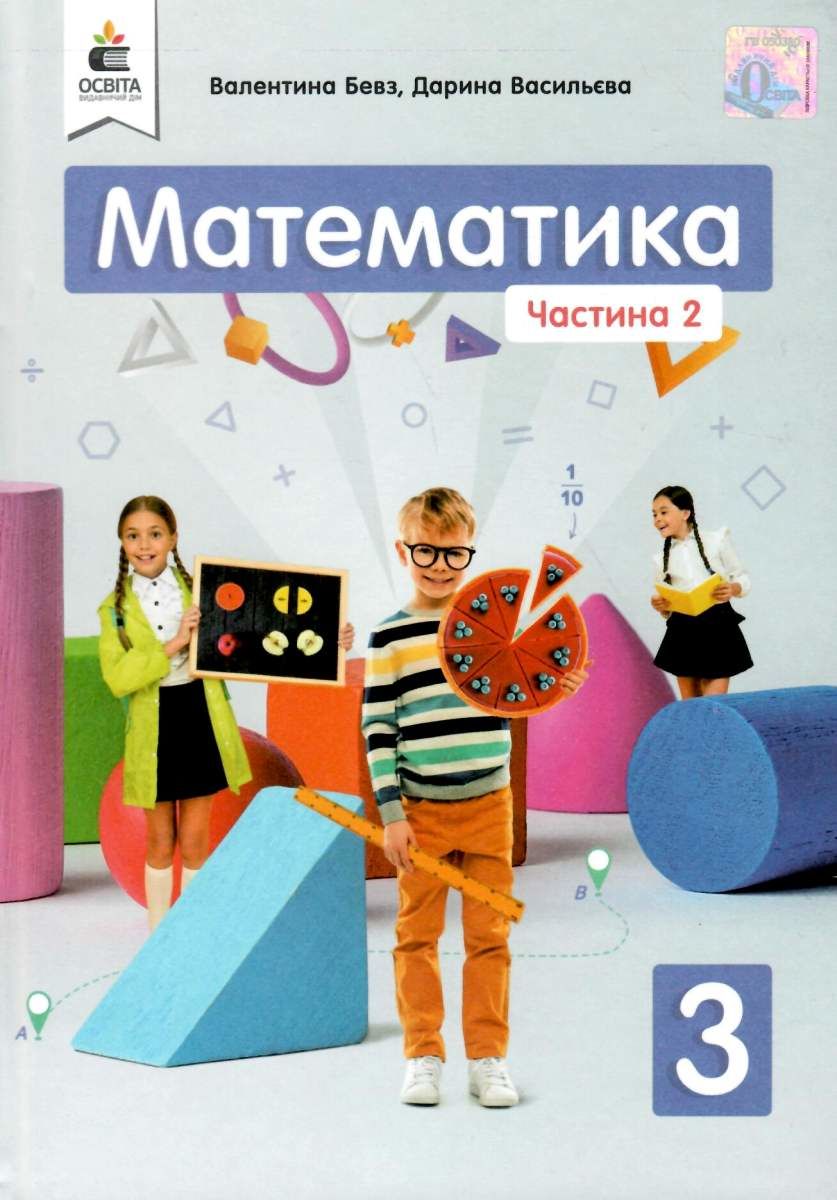 Обкладинка НУШ 3 клас. Математика. Підручник. Частина 2. Бевз В.Г.