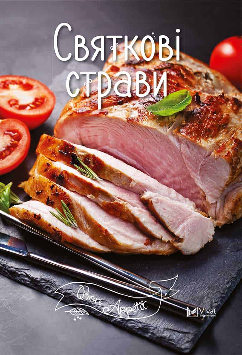 Обкладинка видання Святкові страви