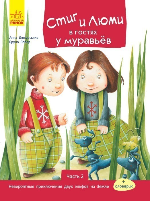 Обкладинка Стиг и Люми в гостях у муравьёв