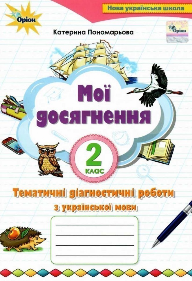 Обкладинка Мої досягнення 2 кл. Темат. перевір.роб. з укр.мови Пономарьова
