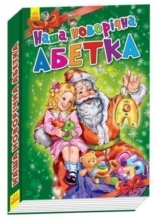 Обкладинка Наша новогодняя азбука